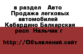  в раздел : Авто » Продажа легковых автомобилей . Кабардино-Балкарская респ.,Нальчик г.